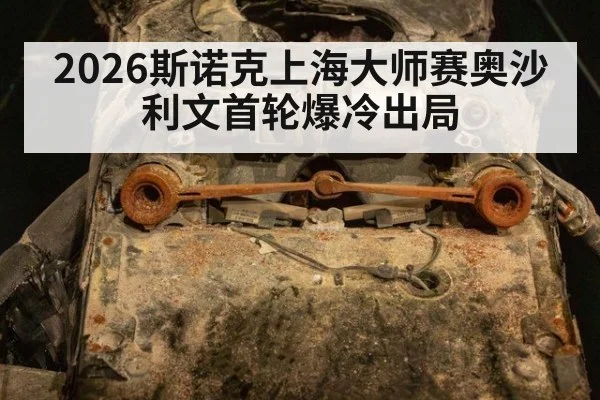2026斯诺克上海大师赛奥沙利文首轮爆冷出局