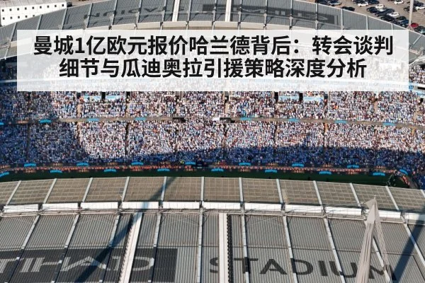 曼城1亿欧元报价哈兰德背后：转会谈判细节与瓜迪奥拉引援策略深度分析