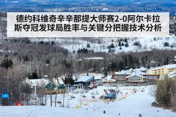 德约科维奇辛辛那提大师赛2-0阿尔卡拉斯夺冠发球局胜率与关键分把握技术分析