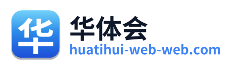 华体会